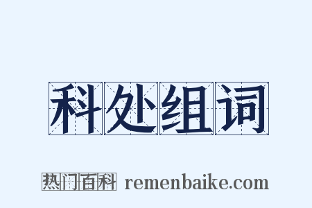 科处组词是什么意思的图片